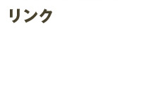 リンク